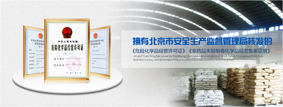 金元騰擁有《危險化學品經營許可證》、《非藥品類易制毒化學品經營備案證明》 金元騰擁有《危險化學品經營許可證》、《非藥品類易制毒化學品經營備案證明》